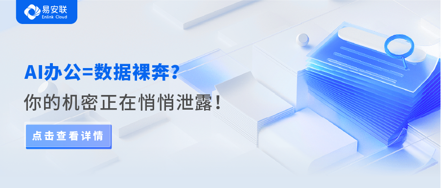 AI办公安全