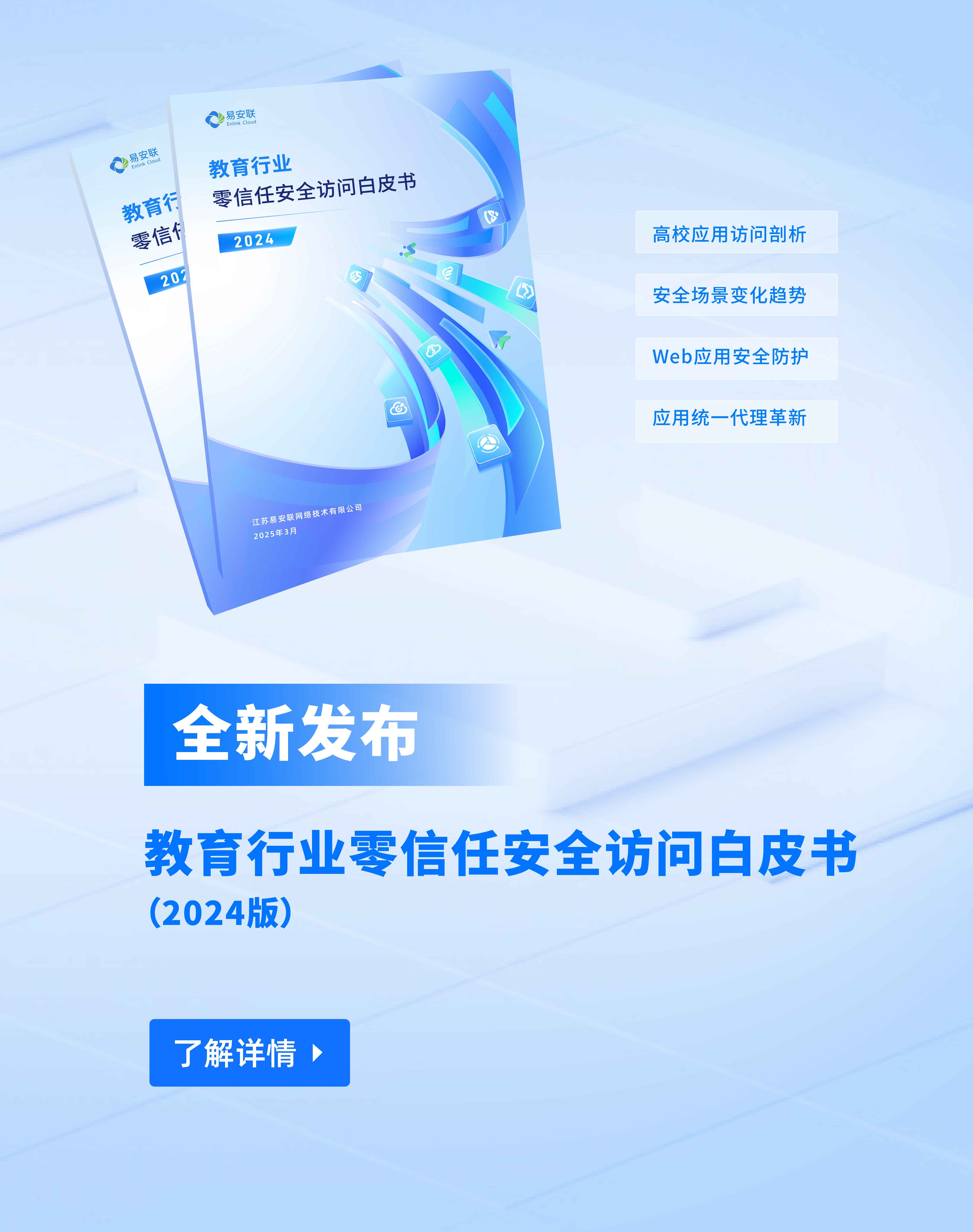 教育行业零信任安全访问白皮书（2024版）