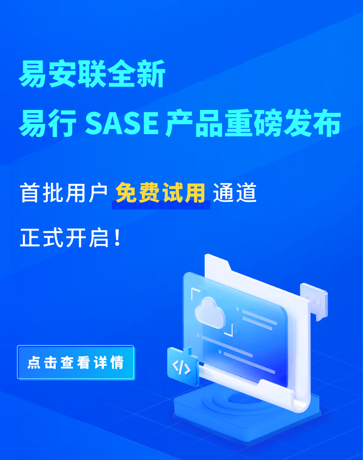 SASE安全管家上线
