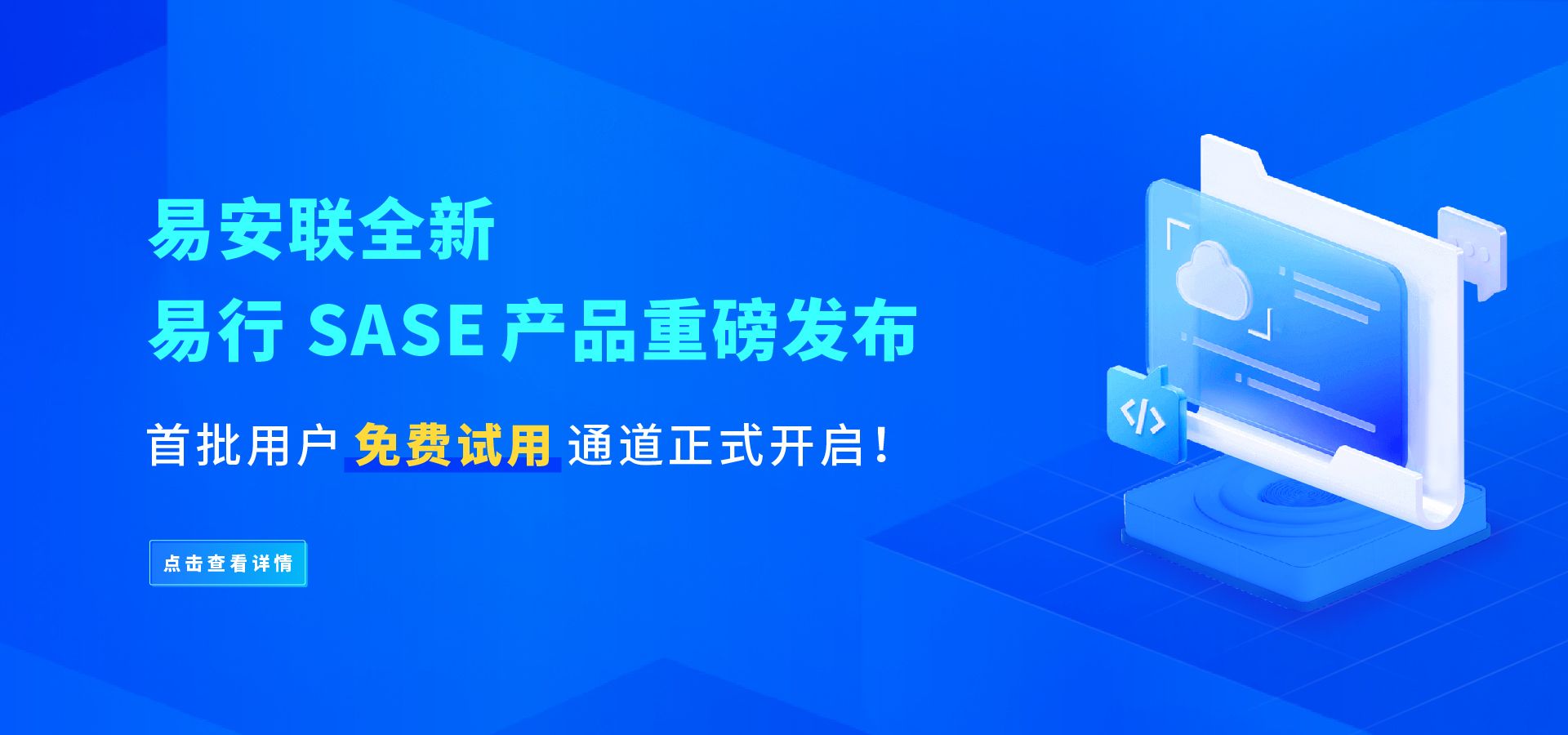 SASE安全管家上线