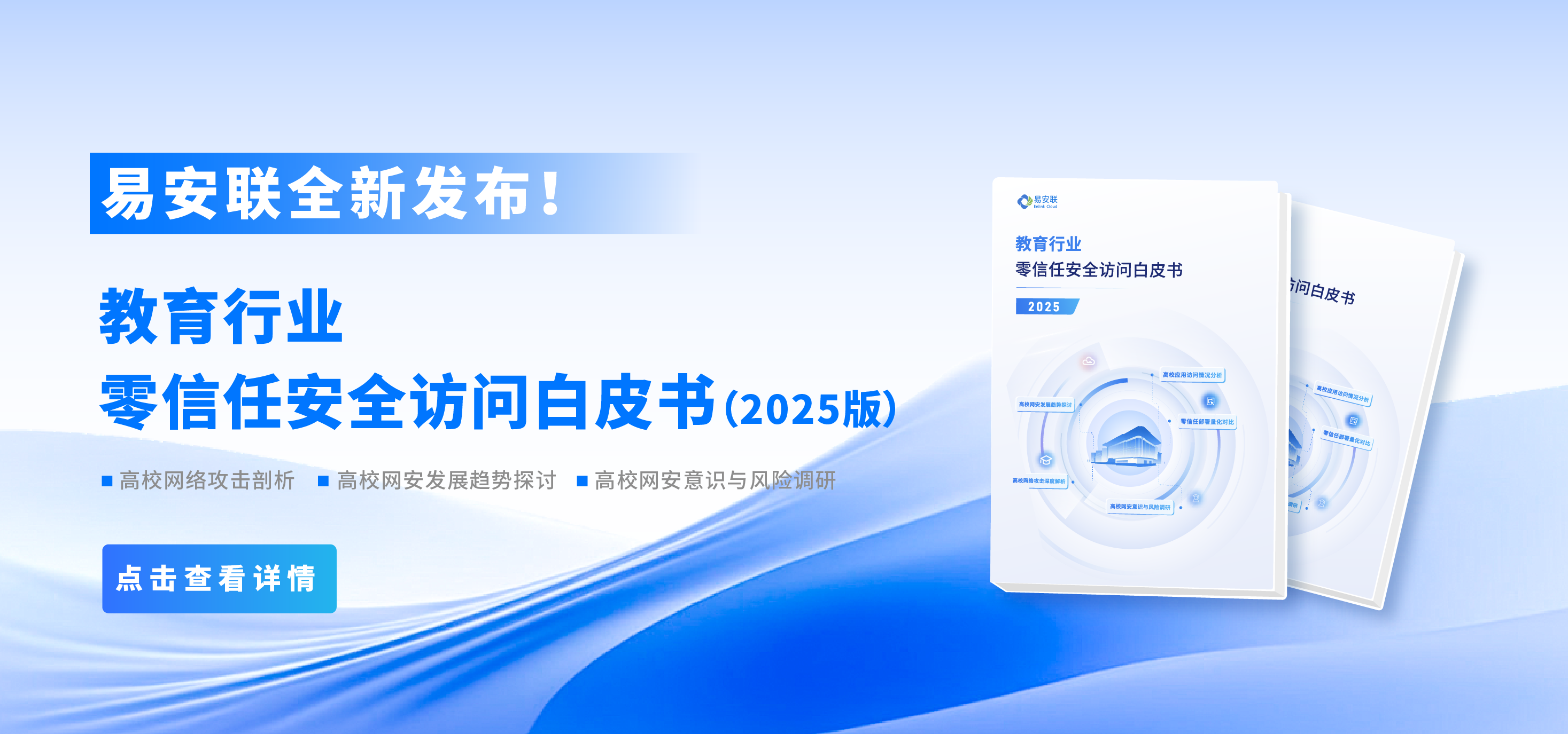 《教育行业零信任安全访问白皮书（2025版）》