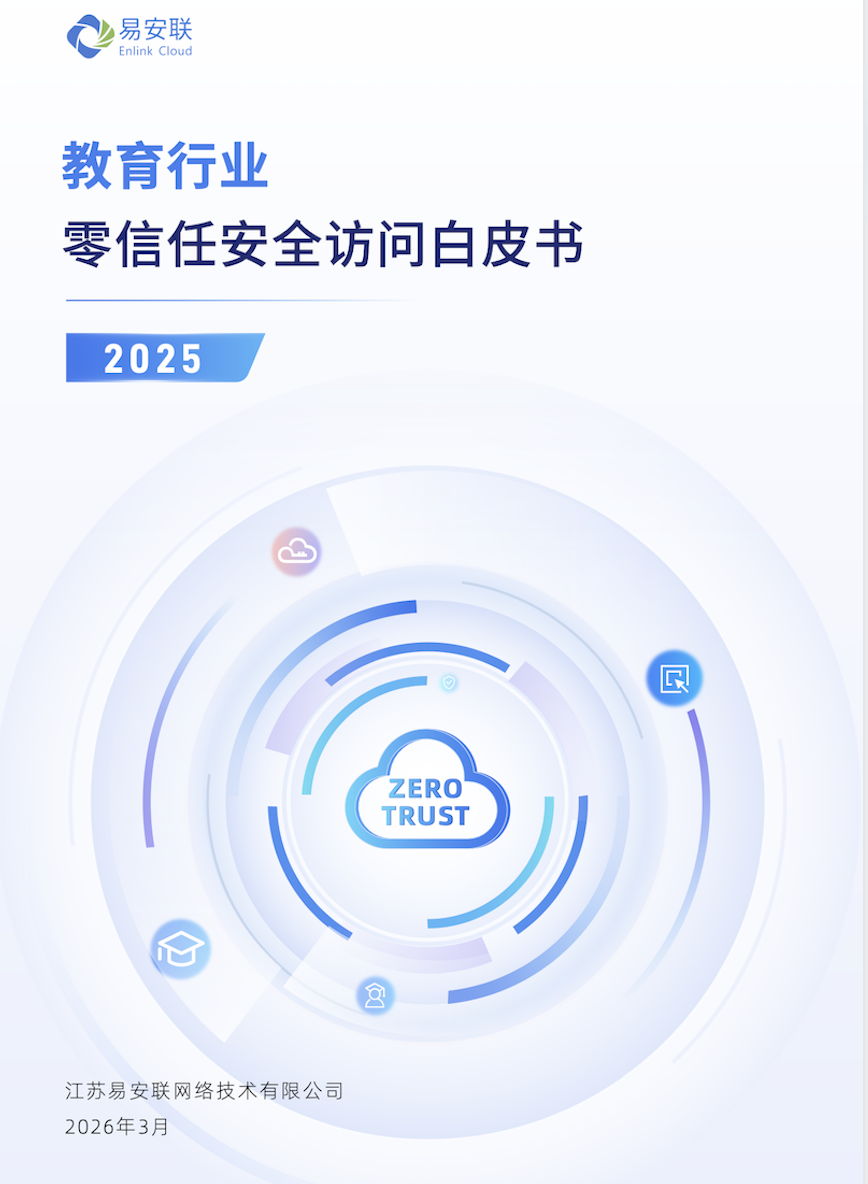 《教育行业零信任安全访问白皮书（2025版）》