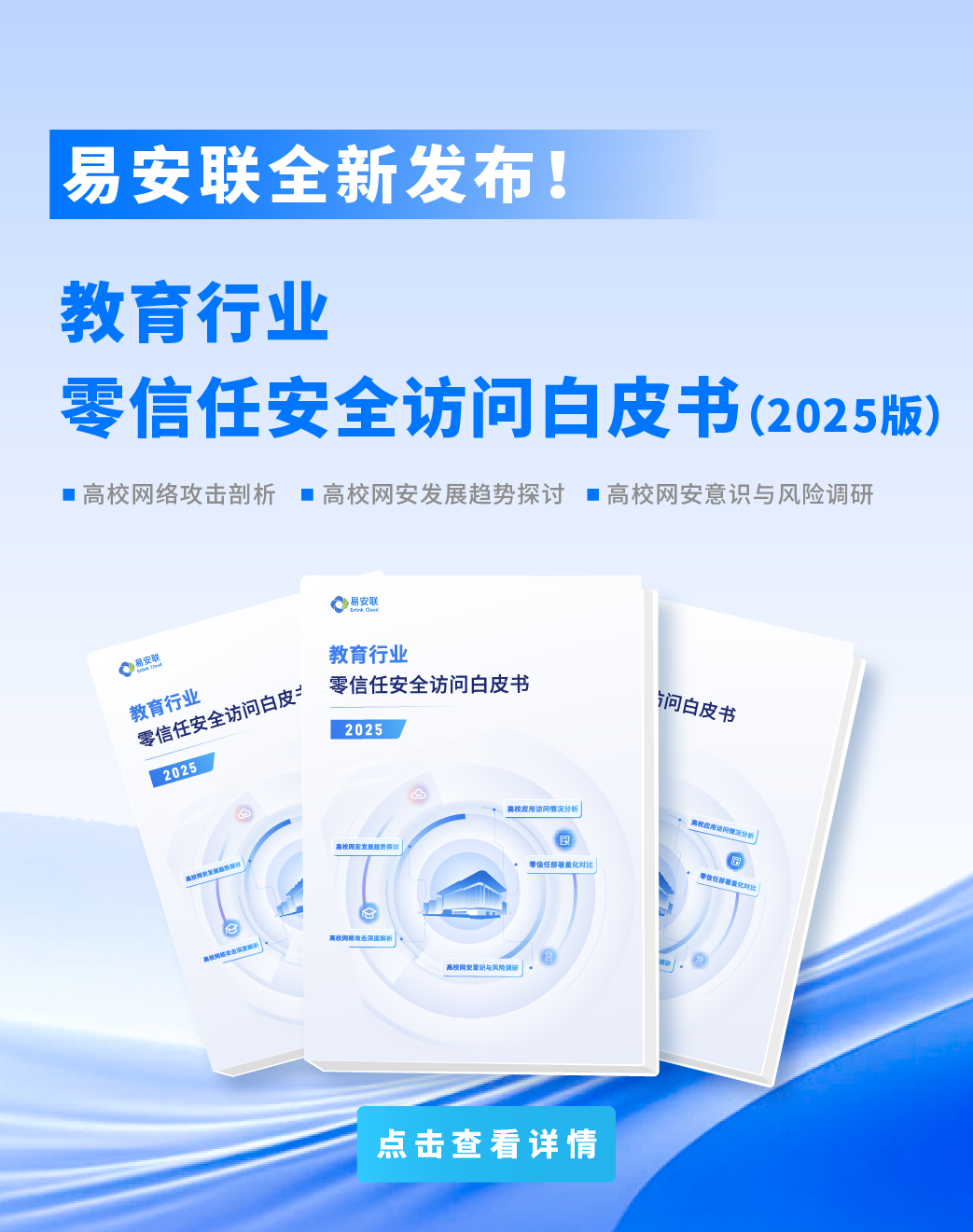 《教育行业零信任安全访问白皮书（2025版）》