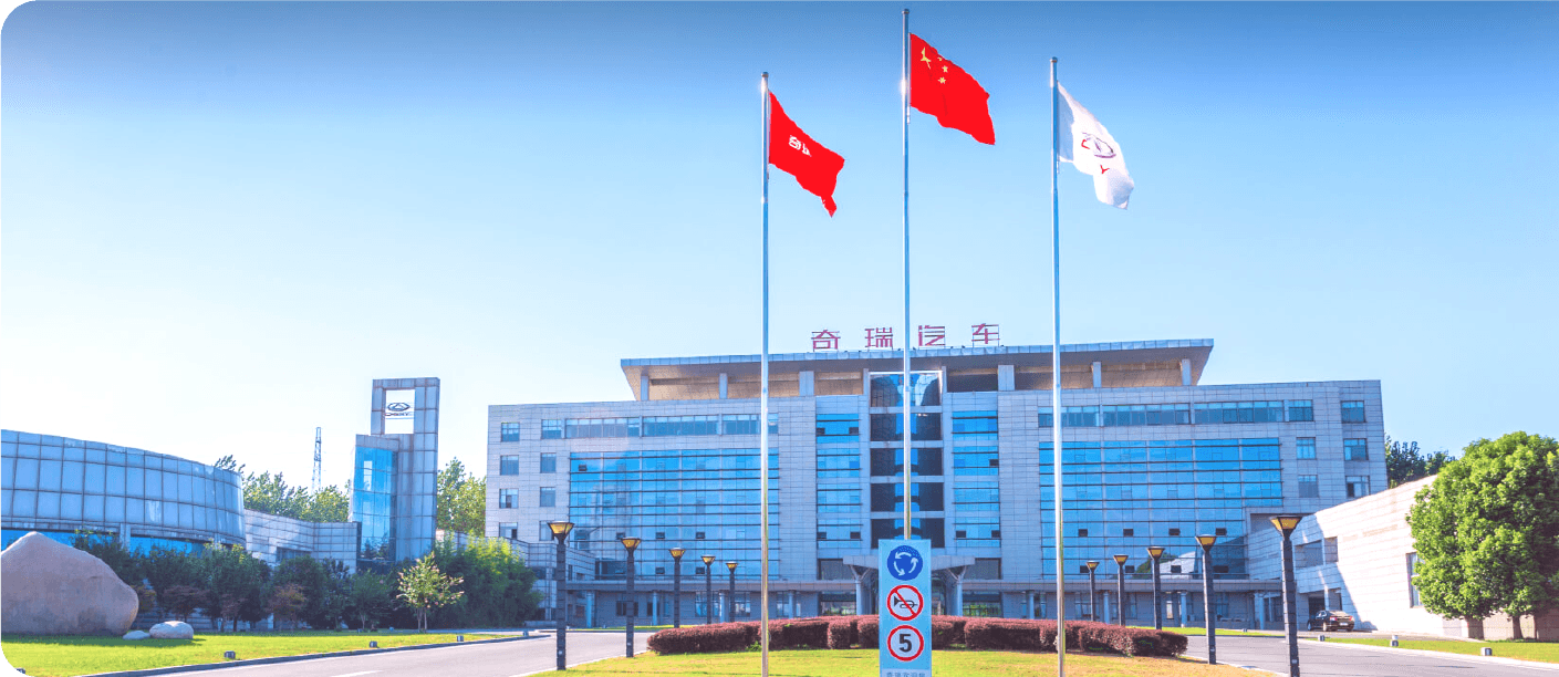 奇瑞汽车