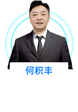 特邀嘉宾
