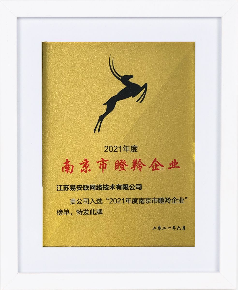 江苏易安联瞪羚企业奖牌
